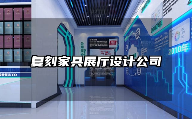 復(fù)刻家具展廳設(shè)計(jì)公司