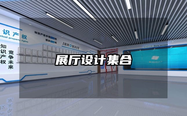 展廳設(shè)計(jì)集合