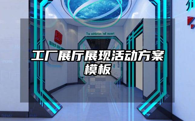 工廠展廳展現(xiàn)活動方案模板