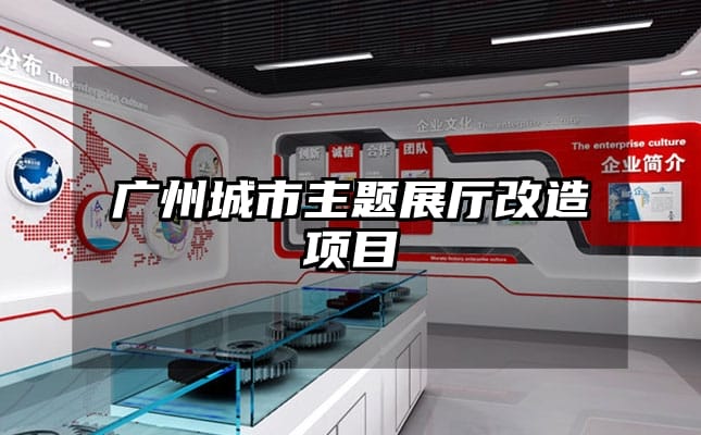 廣州城市主題展廳改造項(xiàng)目