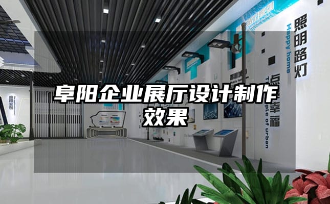 阜陽企業(yè)展廳設(shè)計制作效果