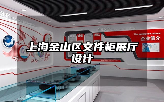 上海金山區(qū)文件柜展廳設(shè)計(jì)