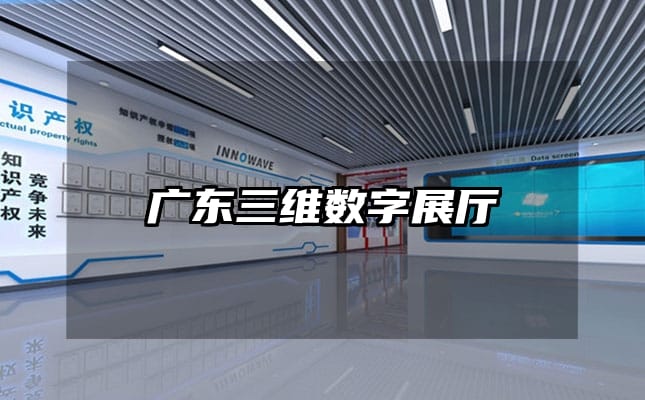 廣東三維數(shù)字展廳