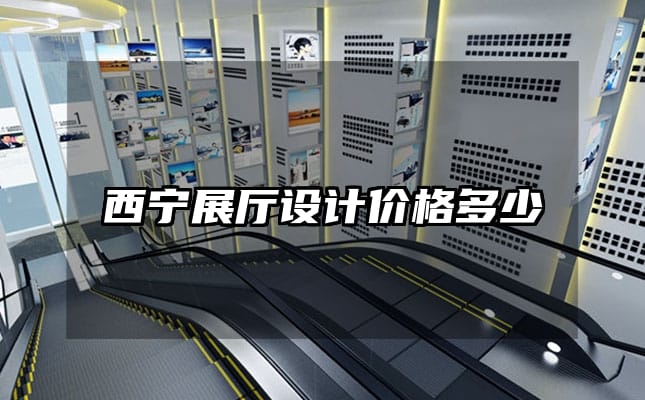西寧展廳設(shè)計價格多少