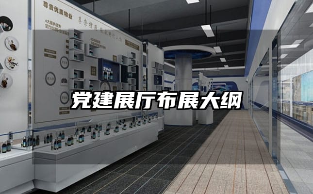 黨建展廳布展大綱