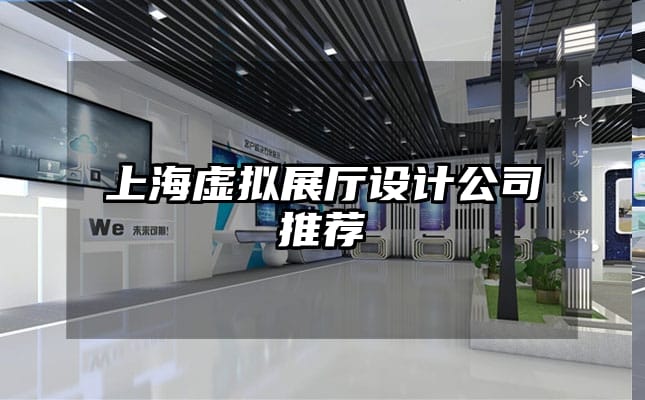 上海虛擬展廳設(shè)計公司推薦