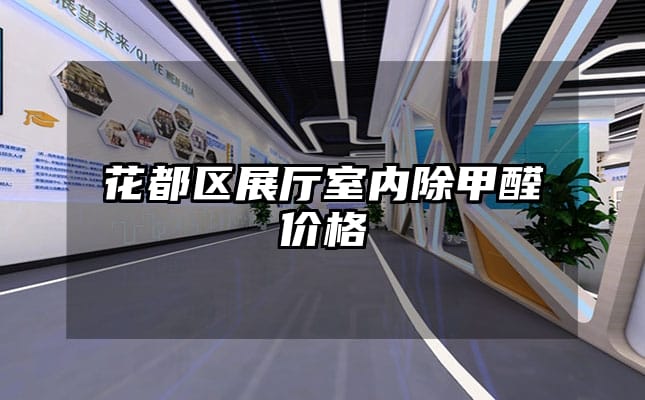 花都區(qū)展廳室內(nèi)除甲醛價格