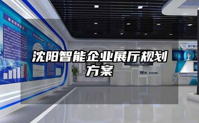 沈陽(yáng)智能企業(yè)展廳規(guī)劃方案