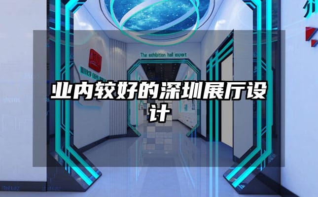 業(yè)內(nèi)較好的深圳展廳設(shè)計(jì)