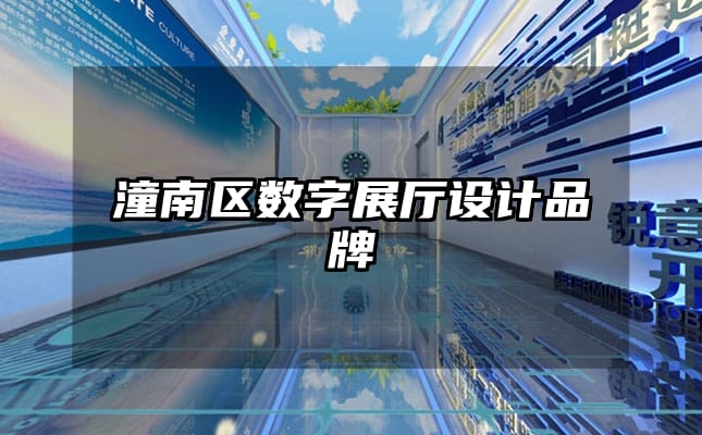 潼南區(qū)數(shù)字展廳設計品牌
