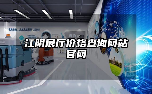 江陰展廳價格查詢網(wǎng)站官網(wǎng)