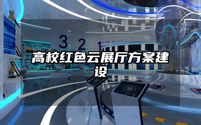 高校紅色云展廳方案建設(shè)
