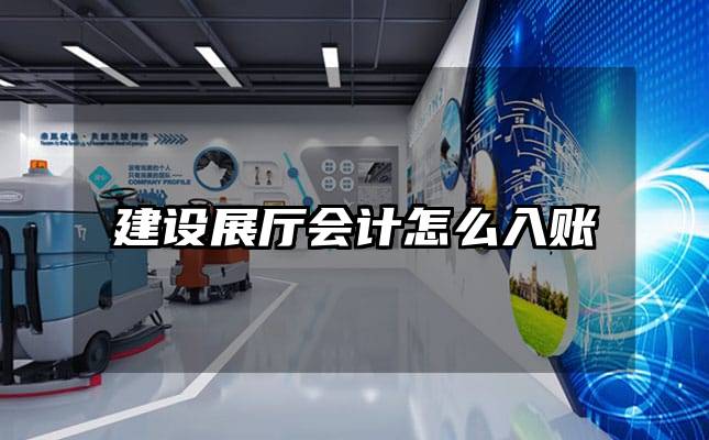 建設(shè)展廳會(huì)計(jì)怎么入賬