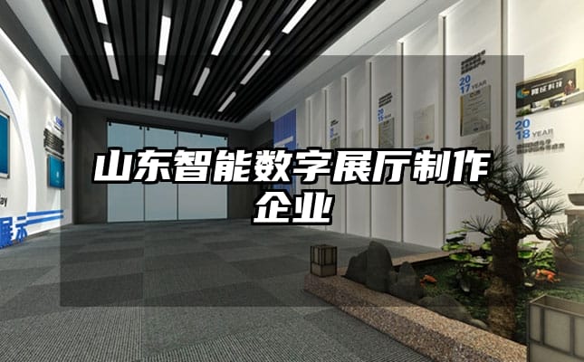 山東智能數(shù)字展廳制作企業(yè)