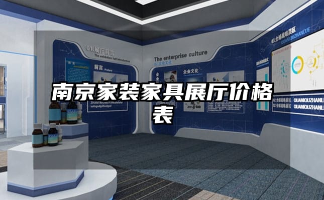 南京家裝家具展廳價(jià)格表