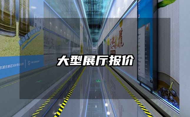 大型展廳報(bào)價(jià)