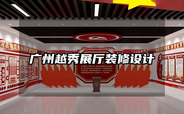 廣州越秀展廳裝修設(shè)計(jì)