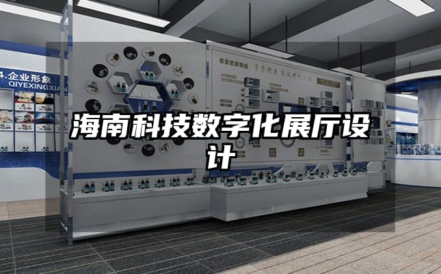 海南科技數(shù)字化展廳設(shè)計