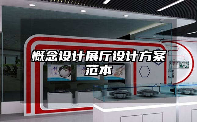 概念設(shè)計(jì)展廳設(shè)計(jì)方案范本