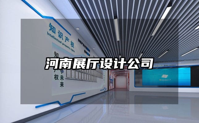 河南展廳設(shè)計(jì)公司