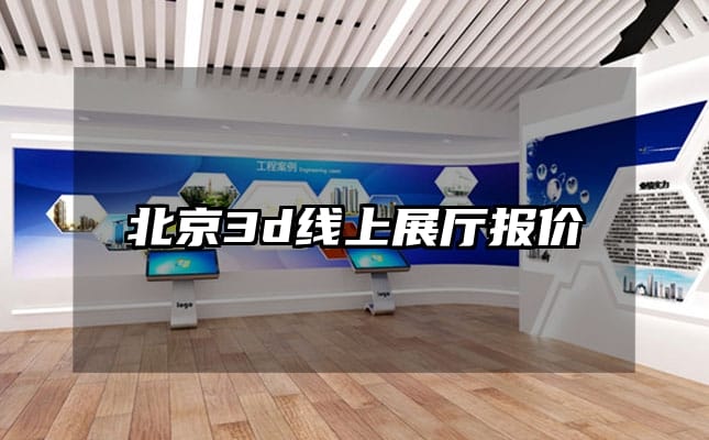 北京3d線上展廳報(bào)價(jià)