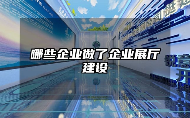 哪些企業(yè)做了企業(yè)展廳建設(shè)