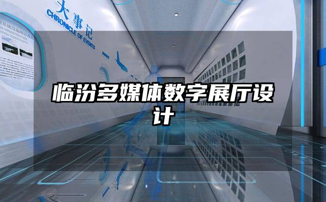 臨汾多媒體數(shù)字展廳設(shè)計