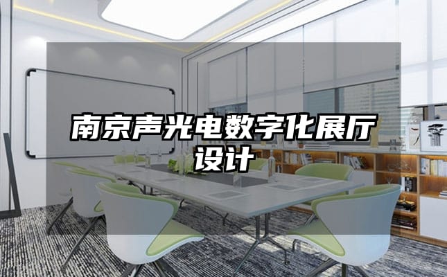 南京聲光電數(shù)字化展廳設(shè)計