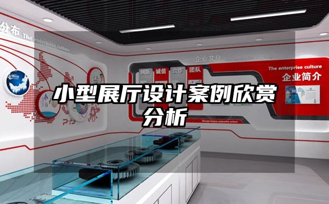 小型展廳設(shè)計案例欣賞分析