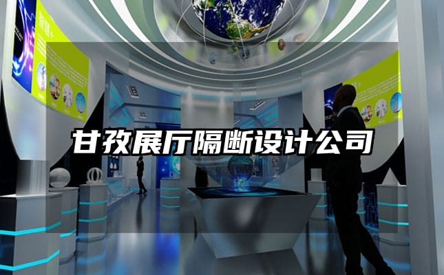 甘孜展廳隔斷設(shè)計公司