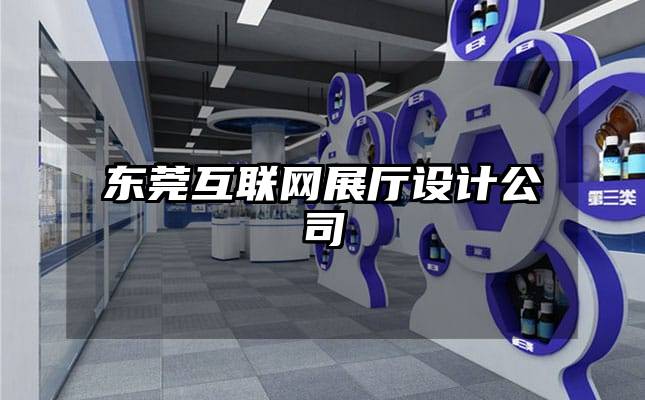 東莞互聯(lián)網(wǎng)展廳設(shè)計公司