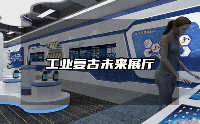 工業(yè)復(fù)古未來(lái)展廳