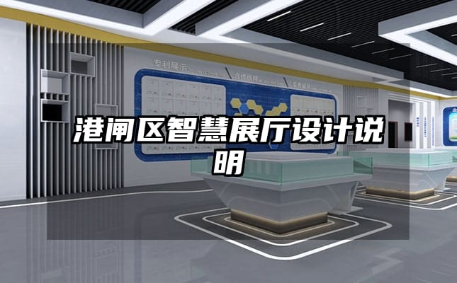 港閘區(qū)智慧展廳設(shè)計(jì)說明