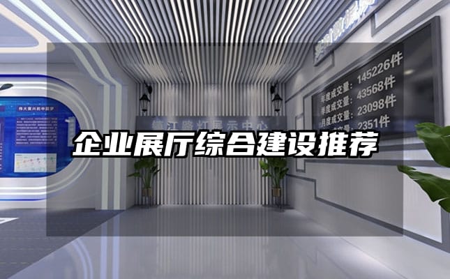 企業(yè)展廳綜合建設(shè)推薦