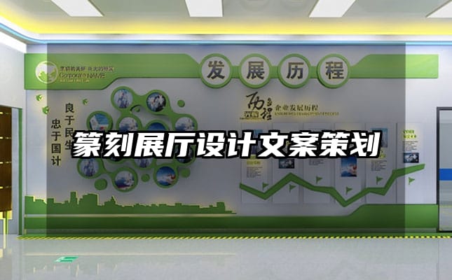 篆刻展廳設(shè)計文案策劃