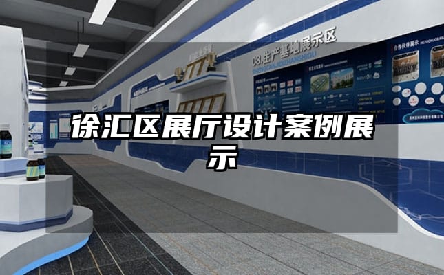 徐匯區(qū)展廳設(shè)計(jì)案例展示