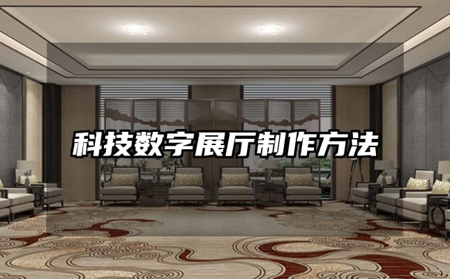 科技數(shù)字展廳制作方法