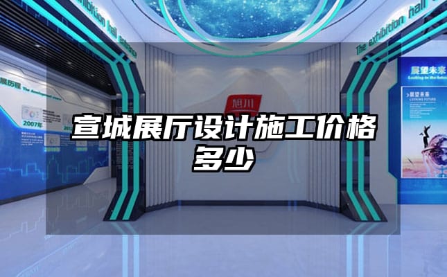 宣城展廳設(shè)計(jì)施工價(jià)格多少