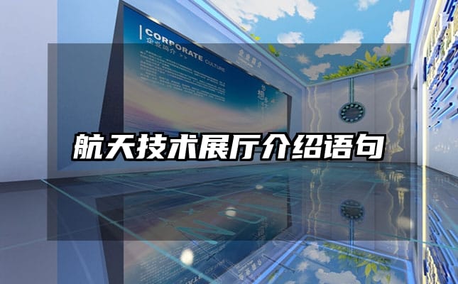 航天技術(shù)展廳介紹語(yǔ)句