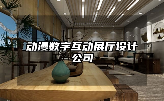 動(dòng)漫數(shù)字互動(dòng)展廳設(shè)計(jì)公司
