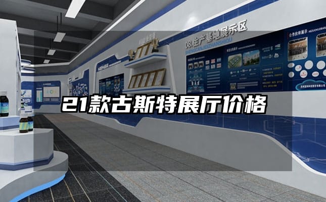21款古斯特展廳價(jià)格
