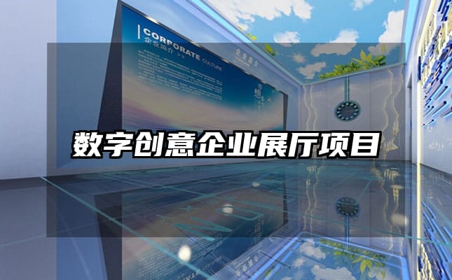 數(shù)字創(chuàng)意企業(yè)展廳項(xiàng)目