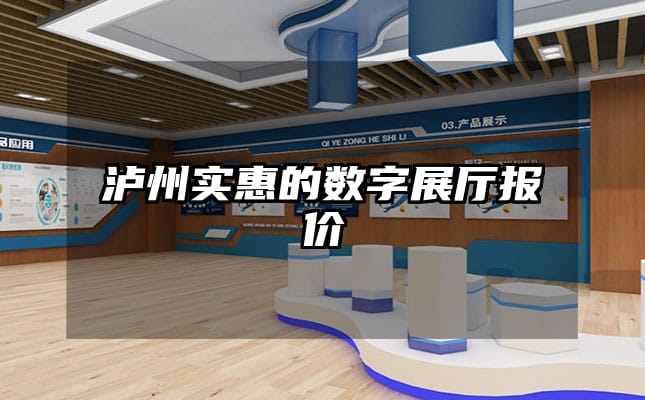 瀘州實惠的數(shù)字展廳報價