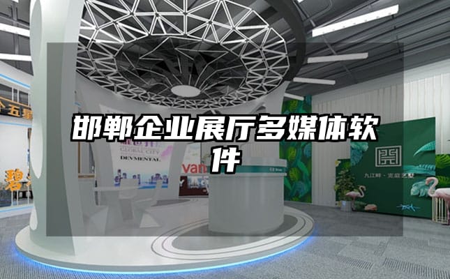 邯鄲企業(yè)展廳多媒體軟件