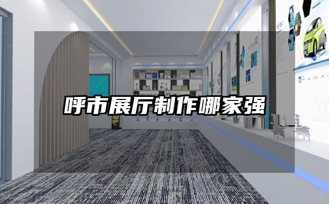 呼市展廳制作哪家強(qiáng)