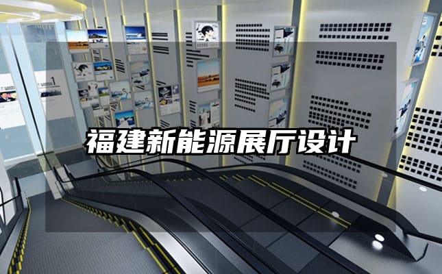 福建新能源展廳設(shè)計(jì)