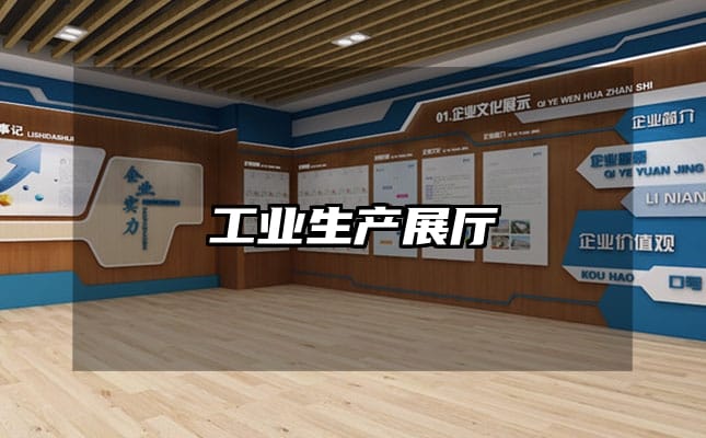 工業(yè)生產(chǎn)展廳