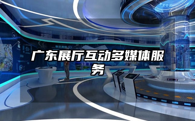 廣東展廳互動(dòng)多媒體服務(wù)