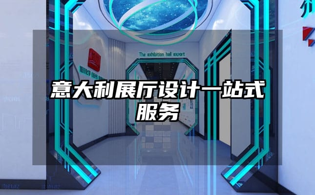 意大利展廳設(shè)計一站式服務(wù)