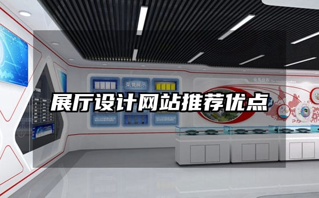 展廳設(shè)計網(wǎng)站推薦優(yōu)點